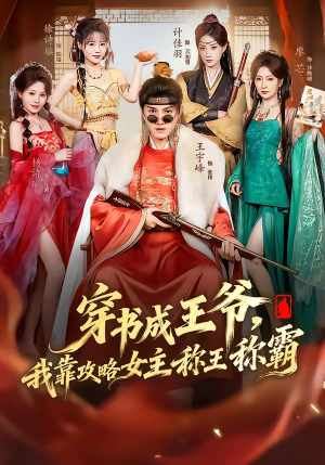 穿书成王爷，我靠攻略女主称王称霸（62集）最新上映免费看