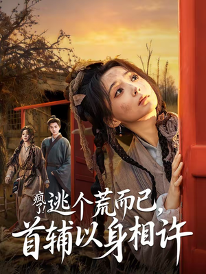 疯了！逃个荒而已，首辅以身相许（70集）火爆热门短剧