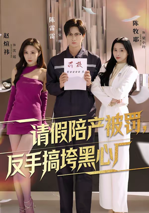 请假陪产被罚，反手搞垮黑心厂（60集）口碑爆棚免费看