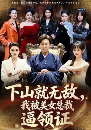 下山就无敌，我被美女总裁逼领证（80集）女主角是谁