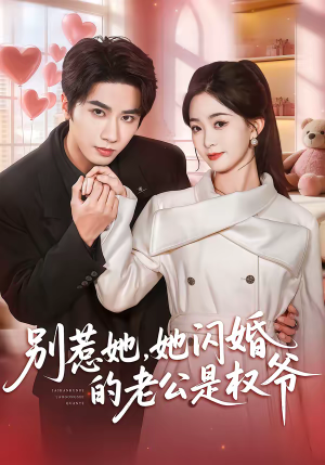 别惹她，她闪婚的老公是权爷（70集）快来看短剧