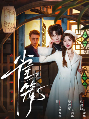 温驯的反骨＆雀笼（60集）深深爱上这部剧