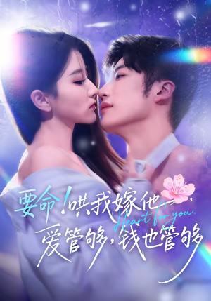 要命哄我嫁他爱管够钱也管够（74集）西瓜短剧免费看