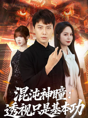 混沌神瞳：透视只是基本功（81集）好看又上头短剧
