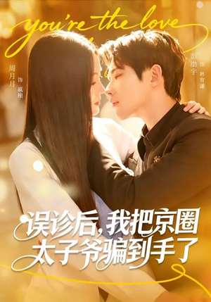 误诊后，我把京圈太子爷骗到手了（80集）热播短剧追不停