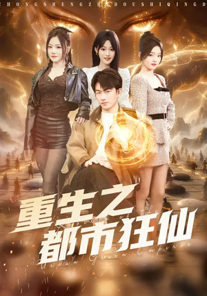 重生之都市狂仙（93集）短剧更新抢先看
