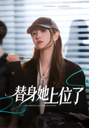 替身她上位了（80集）爆款短剧一起追