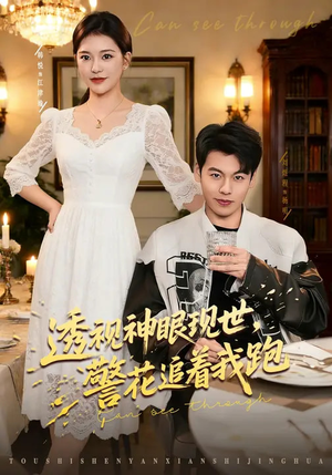 透视神眼现世，警花追着我跑（80集）零花钱看整部剧