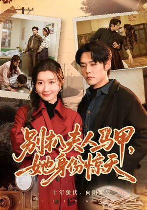 别扒夫人马甲，她身份惊天（63集）在哪个app能看