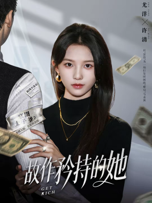 故作矜持的她（61集）好看上头的短剧