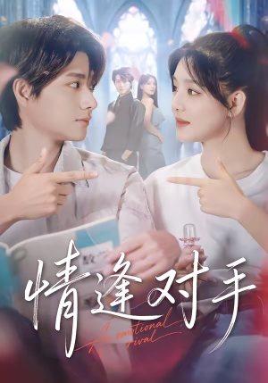 情逢对手（51集）短剧推荐上热门