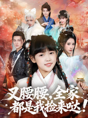 叉腰腰，全家都是我捡来哒（53集）经典老剧免费看