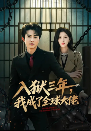 入狱三年，我成了全球大佬（80集）热播短剧来袭