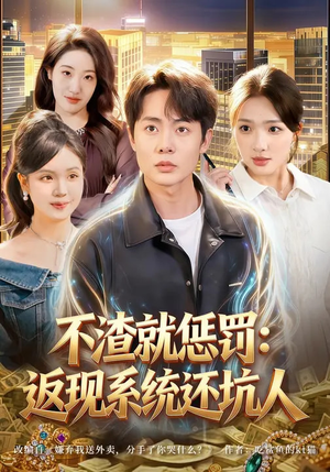 不渣就惩罚：返现系统还坑人（80集）最新上映免费看