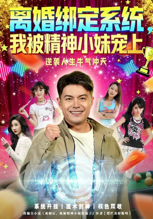 离婚绑定系统，我被精神小妹宠上（80集）好看的国产短剧