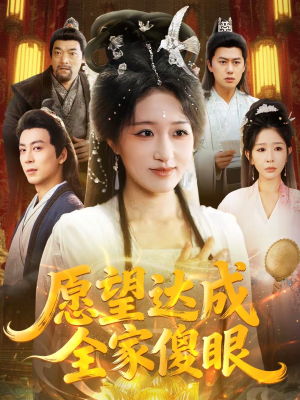 愿望达成全家傻眼（70集）大结局完美收官
