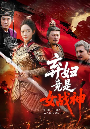 弃妇竟是女战神（99集）短剧精彩推荐