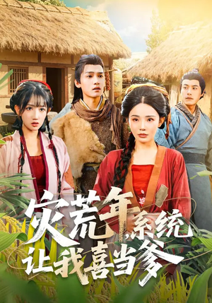 灾荒年，系统让我喜当爹（89集）最火爆短剧