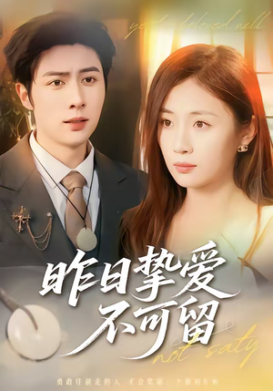 昨日挚爱不可留（75集）短剧每日分享