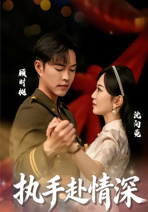 执手赴情深（80集）最热短剧抢先看