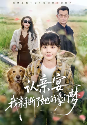 认亲宴，我亲手断了她的豪门梦（49集）古代短剧推荐