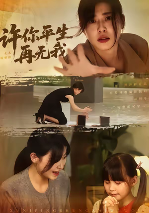 许你平生再无我（60集）免费短剧看不停