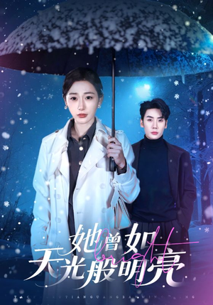 她曾如天光般明亮（70集）在线免费观影