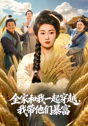 全家和我一起穿越，我带他们暴富（68集）爆款短剧追不停