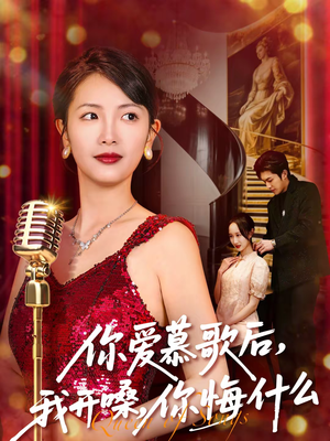 你爱慕歌后，我开嗓，你悔什么（76集）解说文案