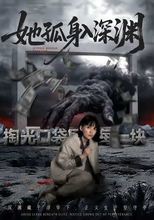 她孤身入深渊（55集）精彩短剧下载