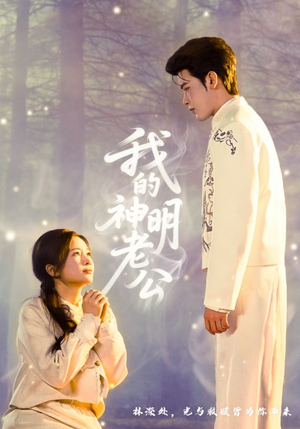 我的神明老公（70集）免费看