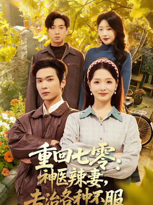 重回七零神医辣妻专治各种不服（80集）无需会员轻松看