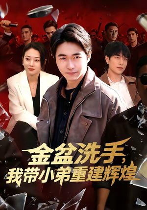 金盆洗手，我带小弟重建辉煌（106集）短剧分享片段