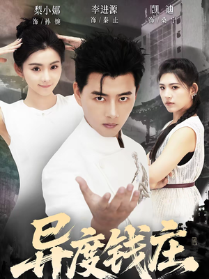 异度钱庄（60集）热门短剧榜单