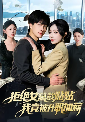 拒绝女总裁贴贴，我竟被升职加薪（106集）热门短剧大全