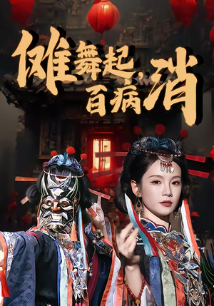 傩舞起，百病消（53集）夸克网盘观看