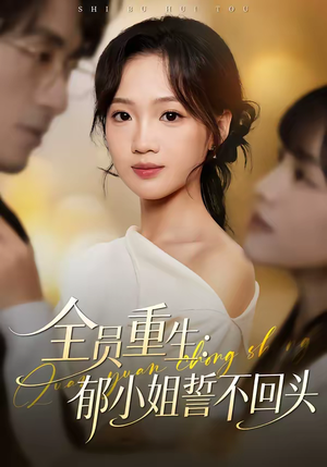 全员重生：郁小姐誓不回头（46集）精彩短剧免费看