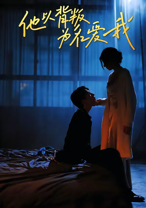 他以背叛为名爱我（60集）抢先看新短剧