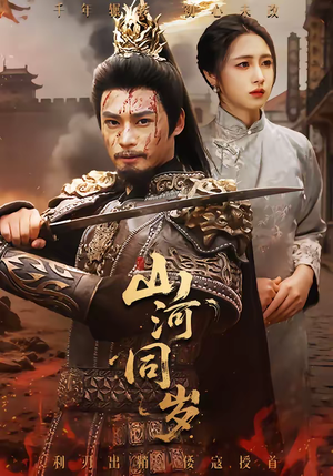 山河同岁（73集）甜宠短剧推荐