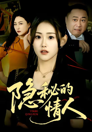 隐秘的情人（73集）火热短剧抢先看