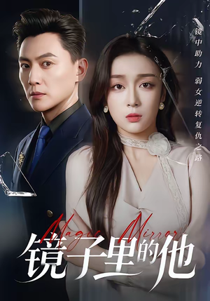 镜子里的他（58集）短剧追到爽