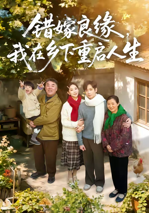 错嫁良缘，我在乡下重启人生（51集）精彩短剧合集