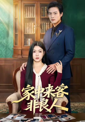 家中来客非良人（79集）男频短剧推荐