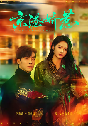 京港娇惹（69集）好看短剧分享