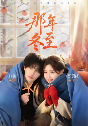 那年冬至（81集）精彩短剧看全集