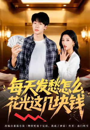 每天发愁怎么花光这几块钱（63集）热门短剧分享