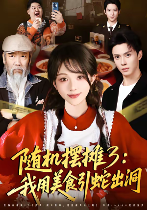 随机摆摊3：我用美食引蛇出洞（60集）原创精彩短剧