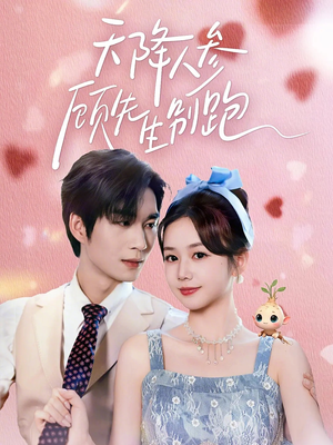 天降人参顾先生别跑（60集）精彩短剧分享。