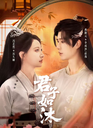 君子如沐（77集）让你一口气看完