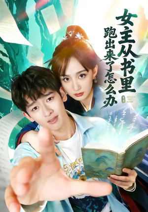 女主从书里跑出来了怎么办（79集）短剧小说在线看